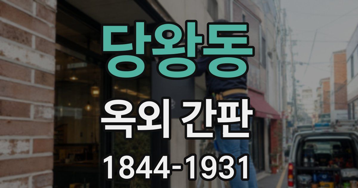 당왕동 옥외 간판