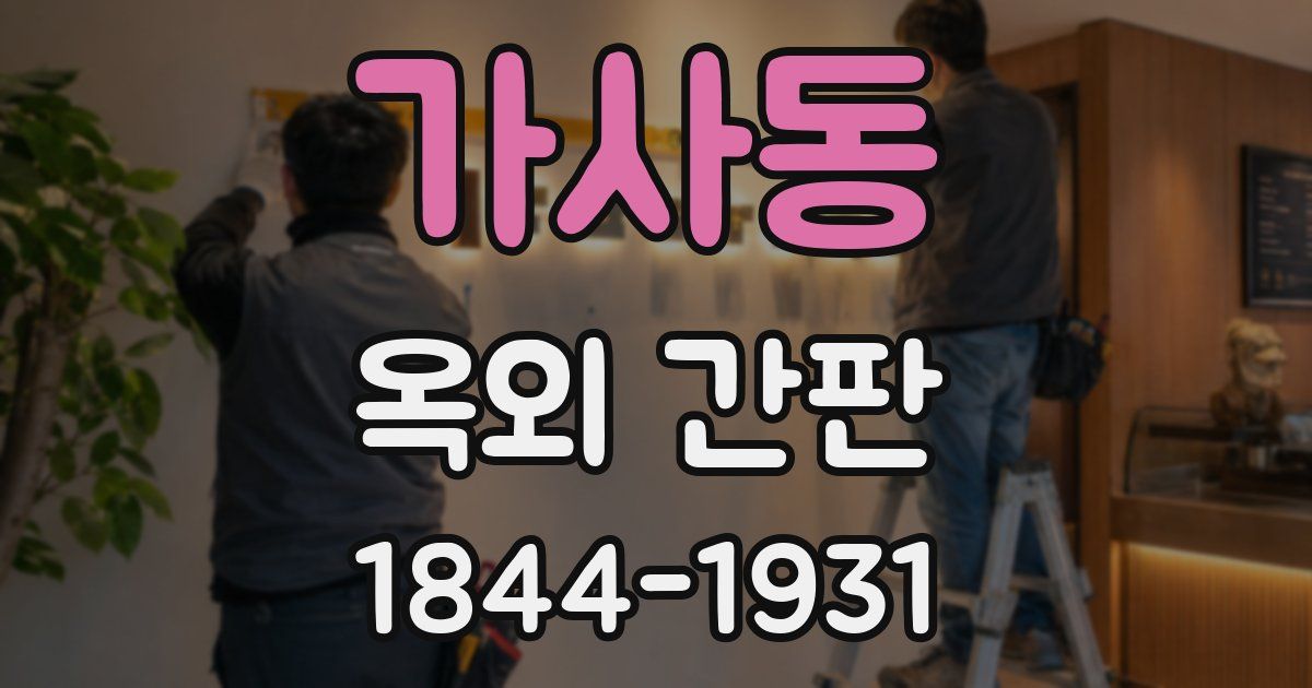 가사동 옥외 간판