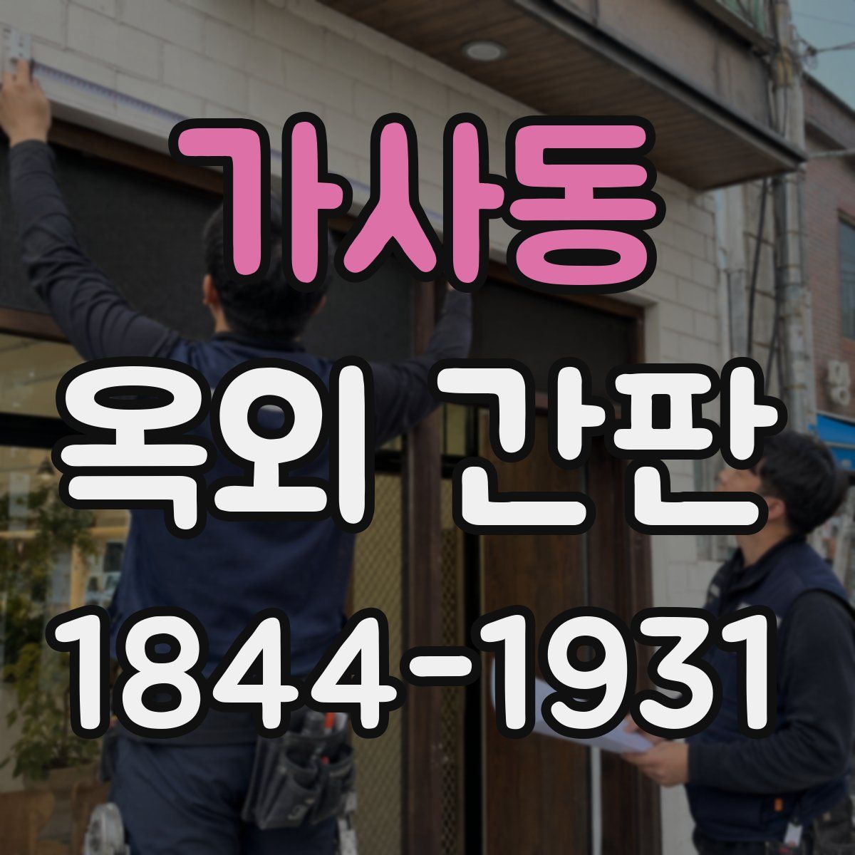 가사동 옥외 간판