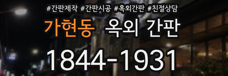 가현동 옥외 간판