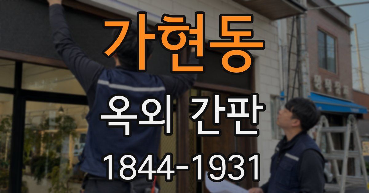 가현동 옥외 간판