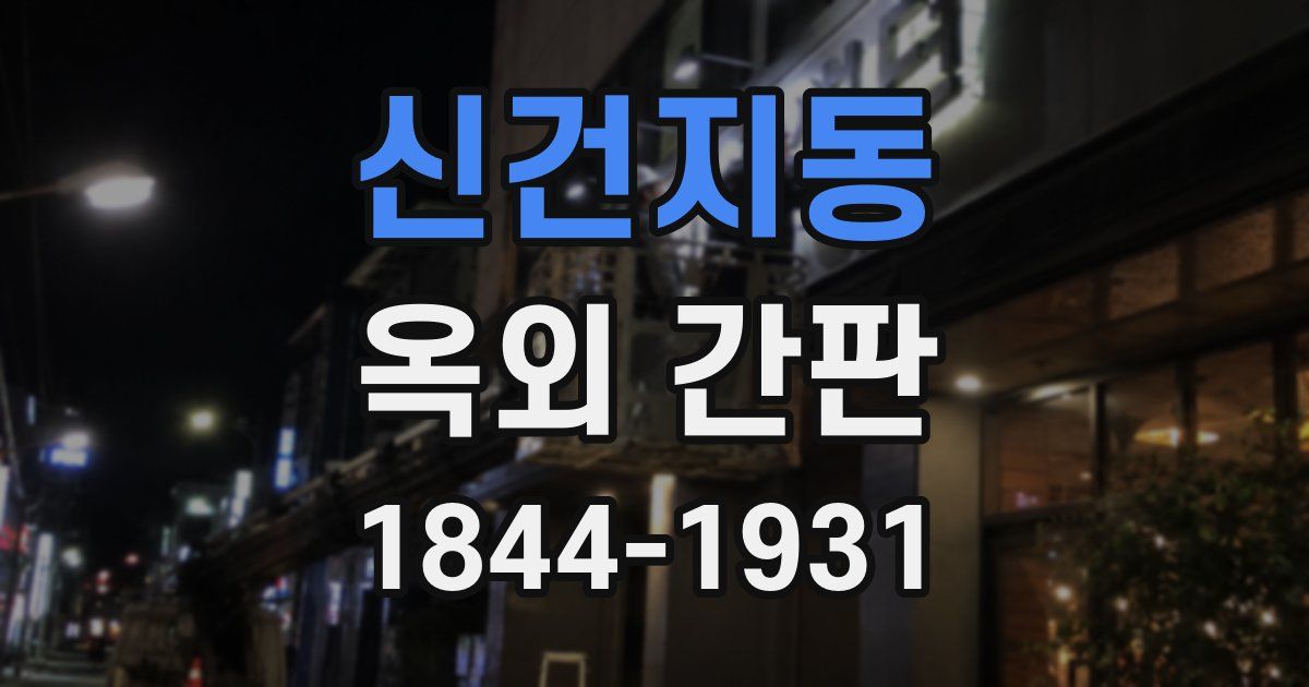 신건지동 옥외 간판