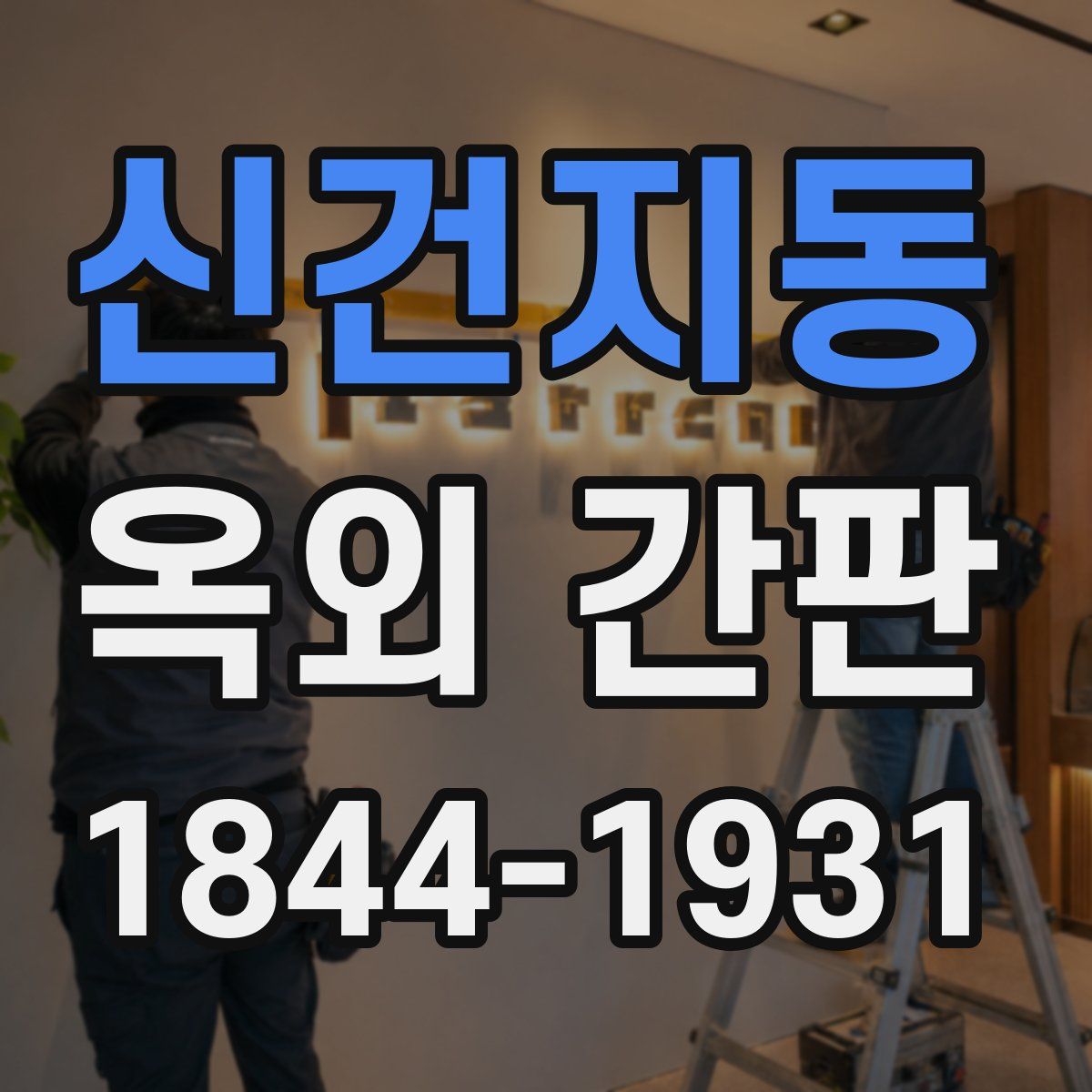 신건지동 옥외 간판