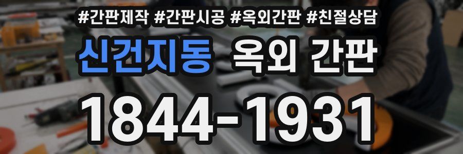 신건지동 옥외 간판