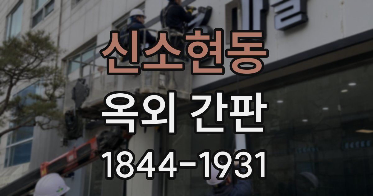 신소현동 옥외 간판