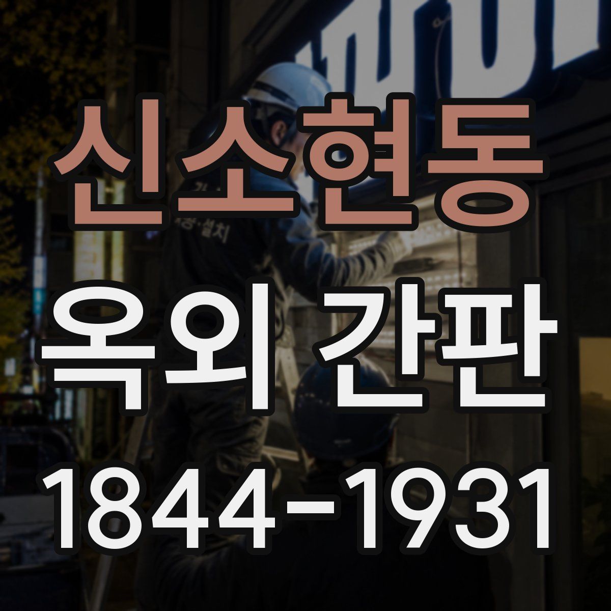 신소현동 옥외 간판