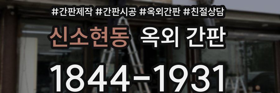 신소현동 옥외 간판