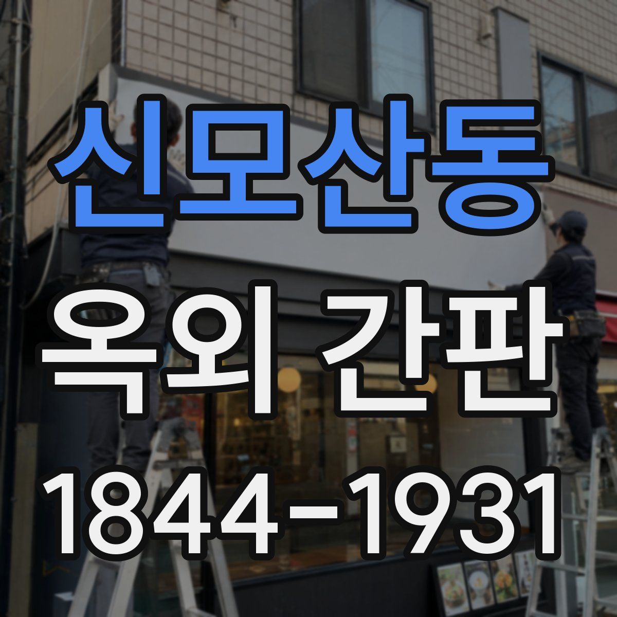 신모산동 옥외 간판