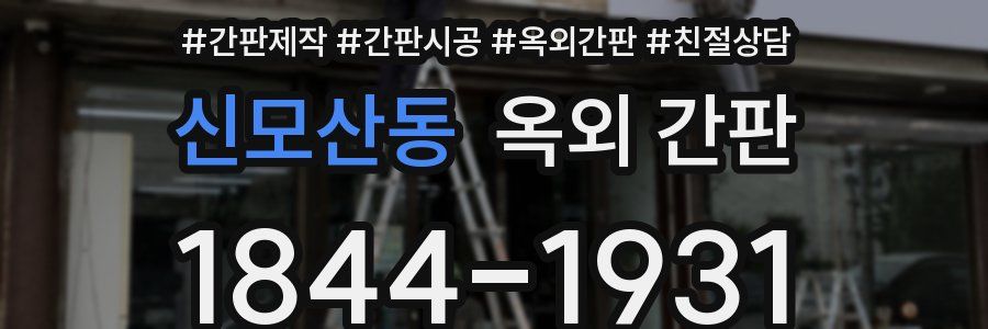 신모산동 옥외 간판