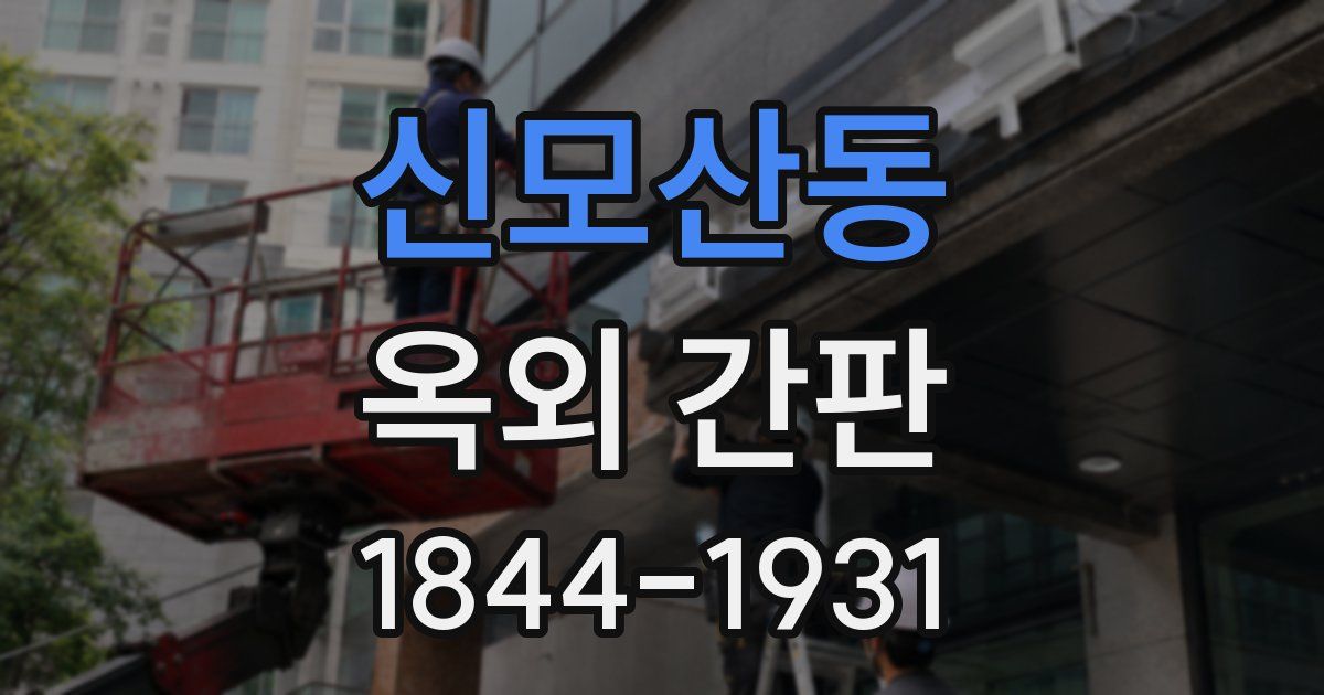 신모산동 옥외 간판