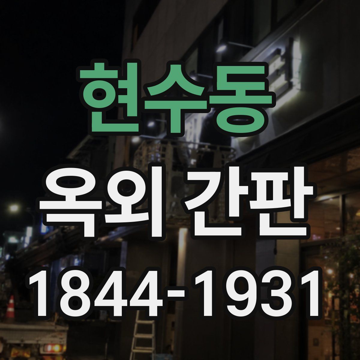 현수동 옥외 간판