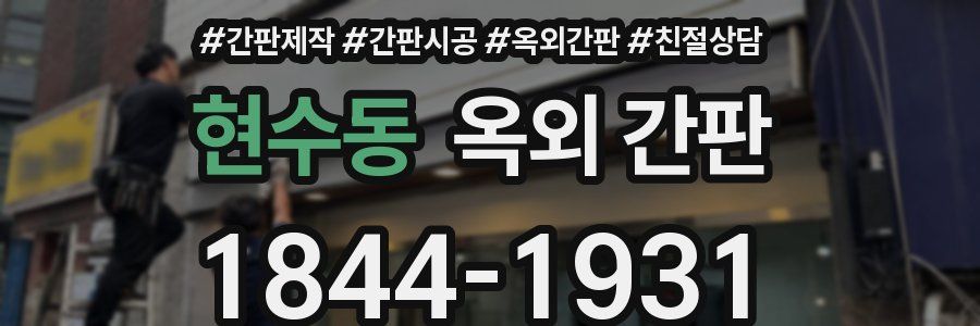 현수동 옥외 간판