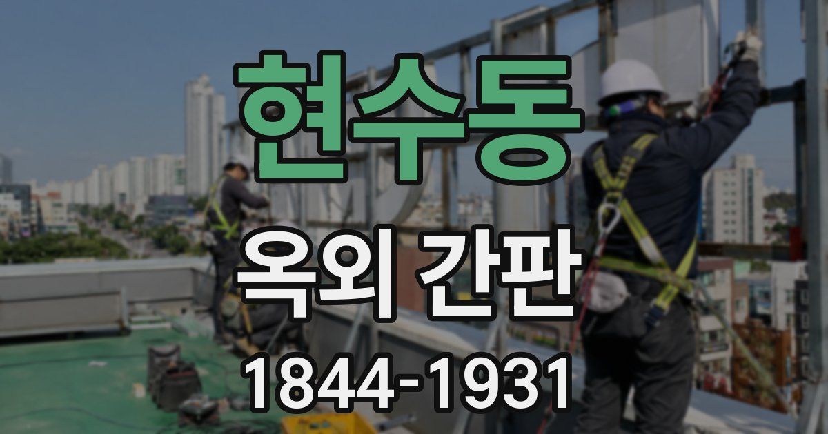 현수동 옥외 간판