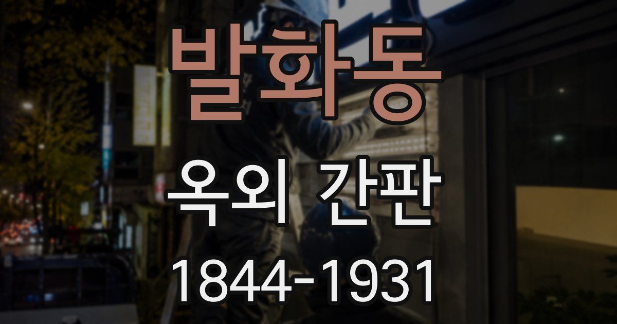 발화동 옥외 간판