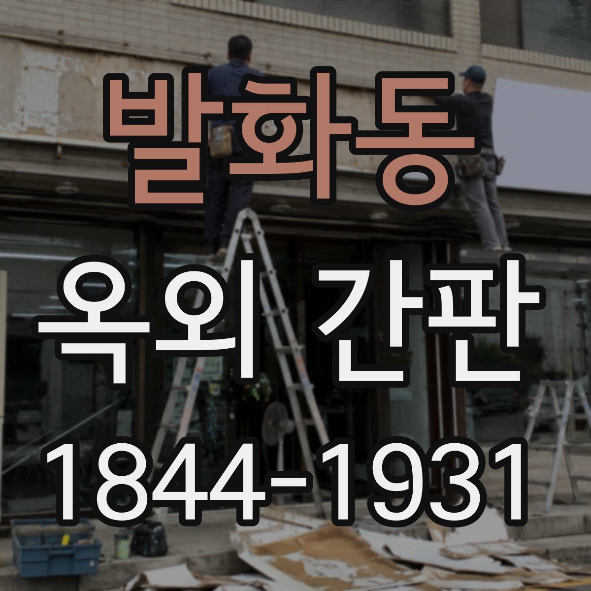 발화동 옥외 간판
