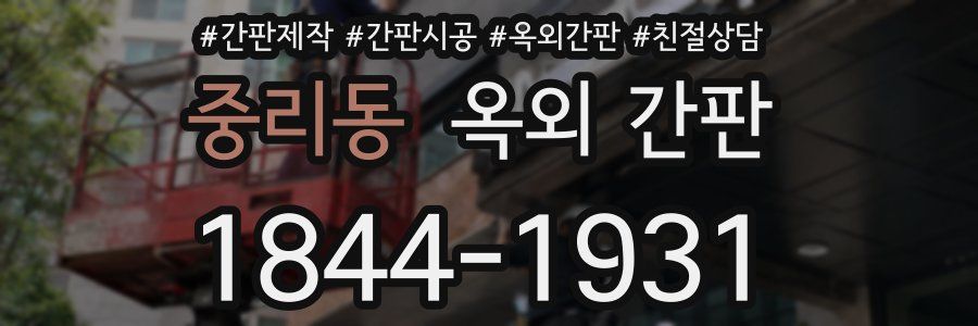 중리동 옥외 간판