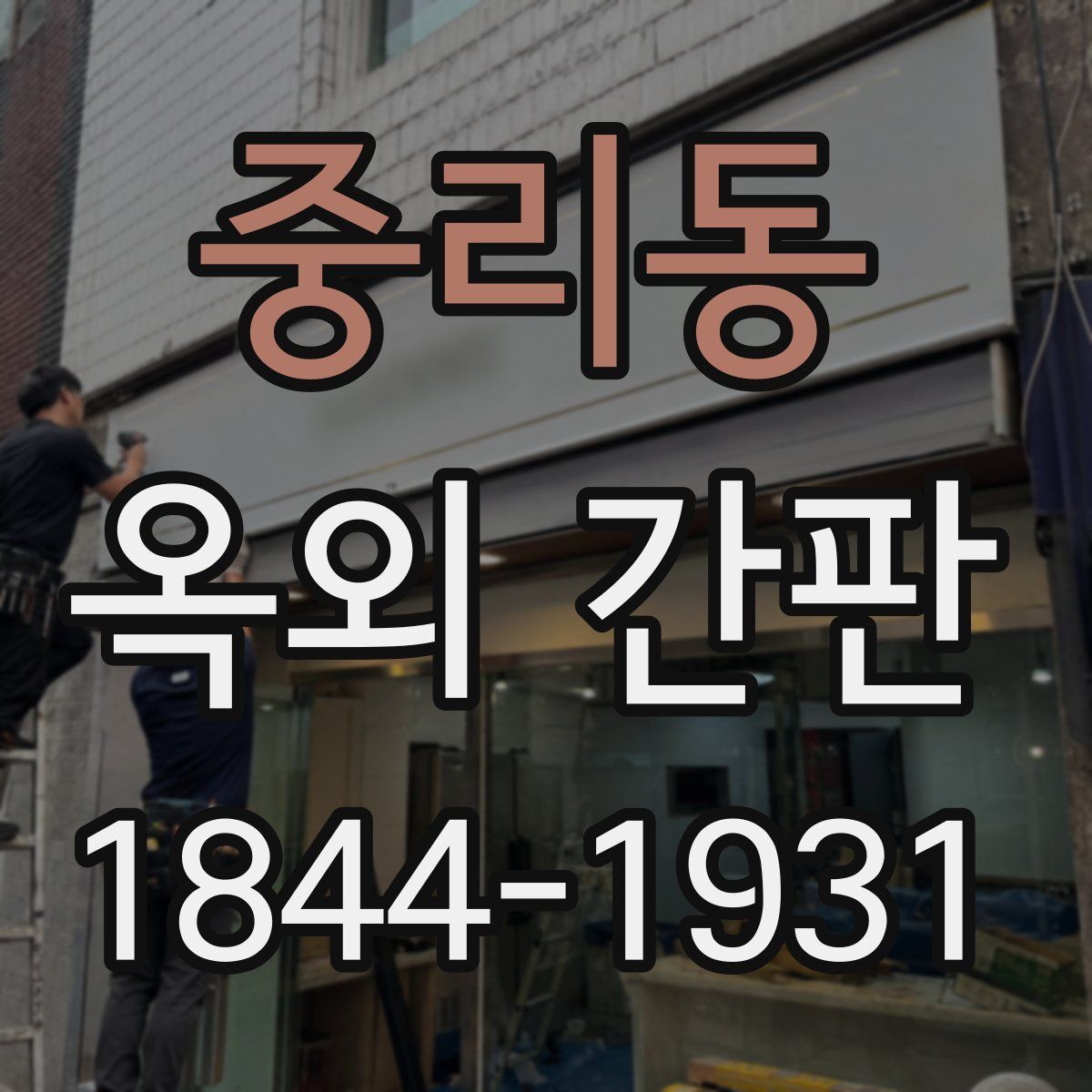 중리동 옥외 간판