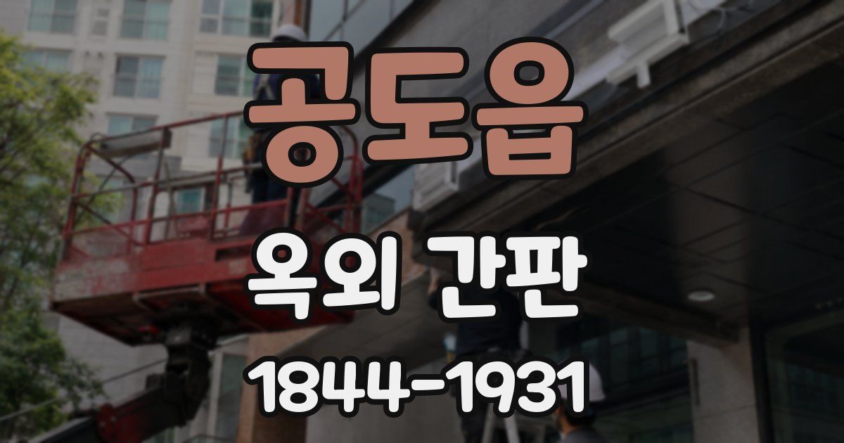 공도읍 옥외 간판