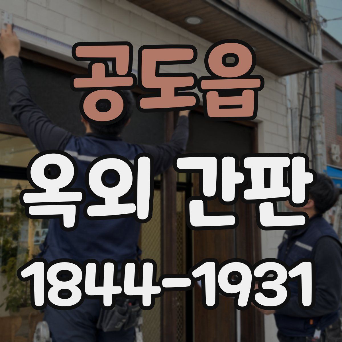 공도읍 옥외 간판