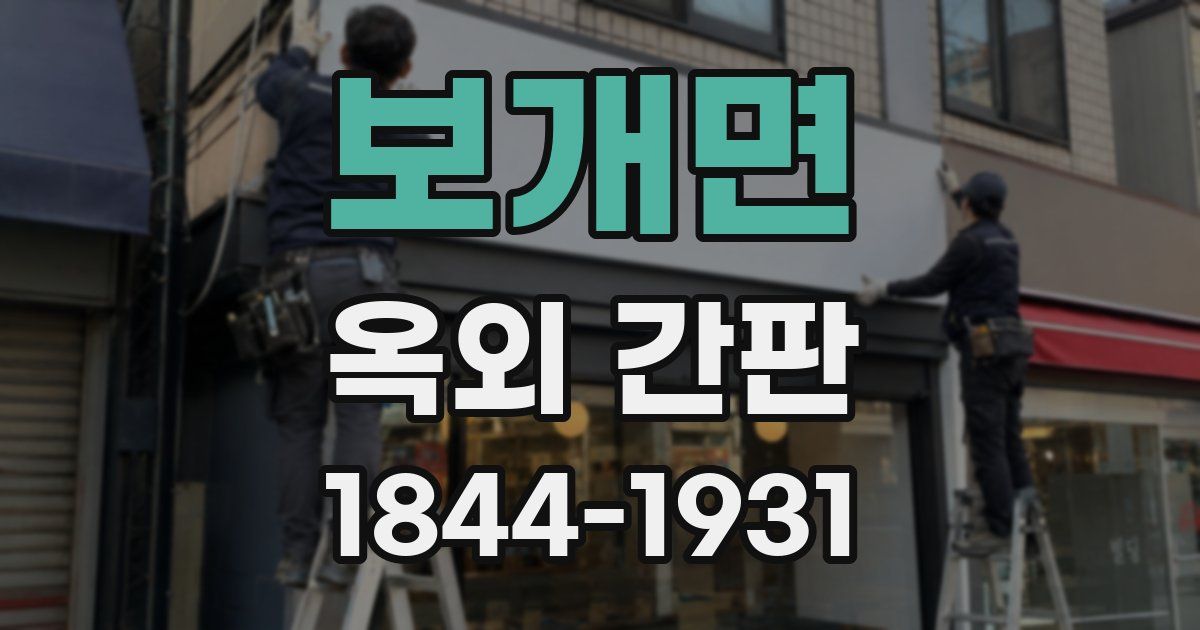 보개면 옥외 간판