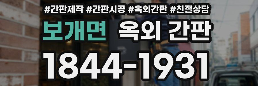 보개면 옥외 간판