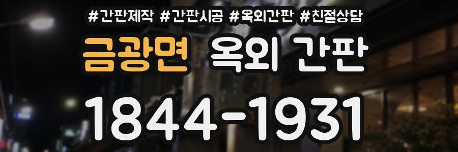 금광면 옥외 간판