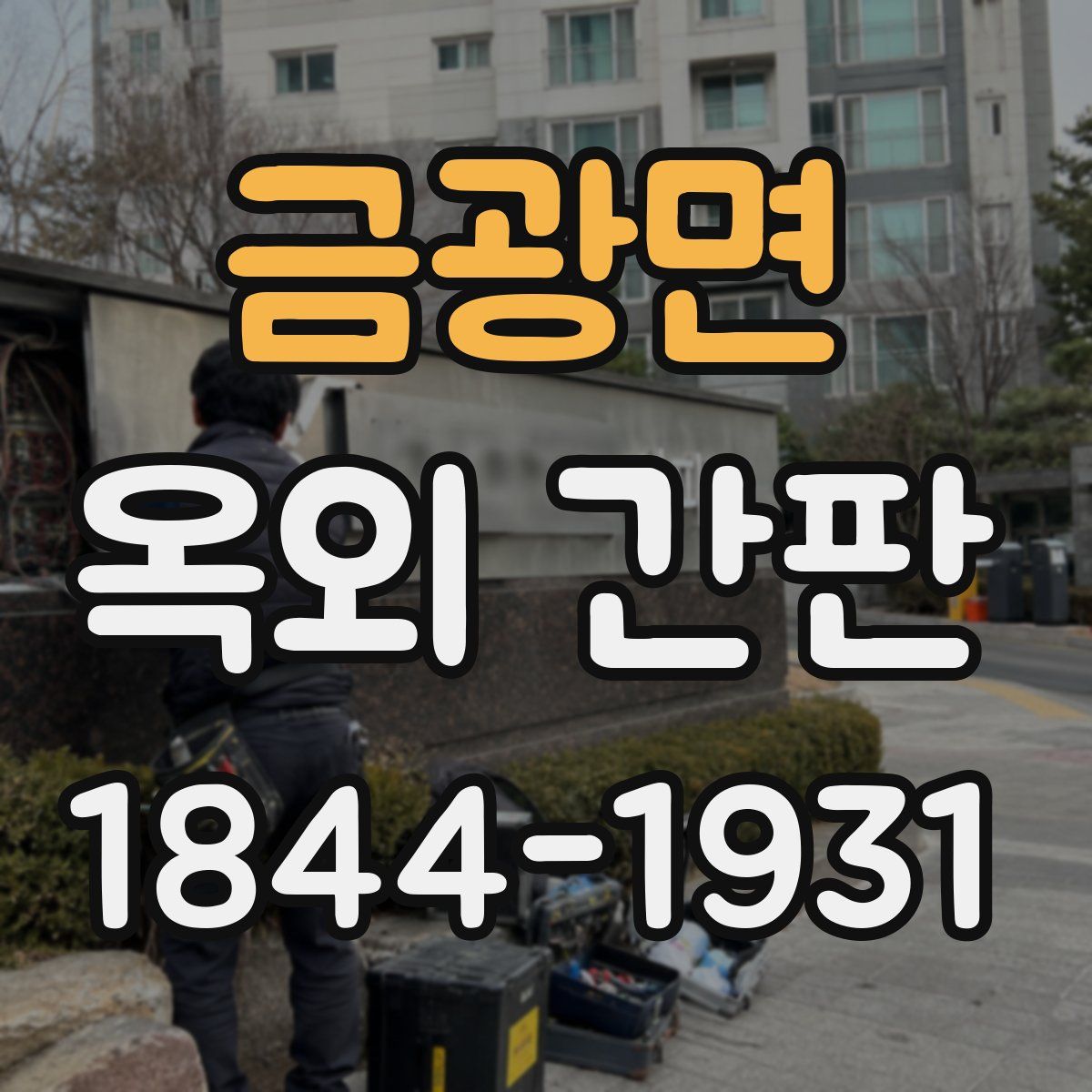 금광면 옥외 간판