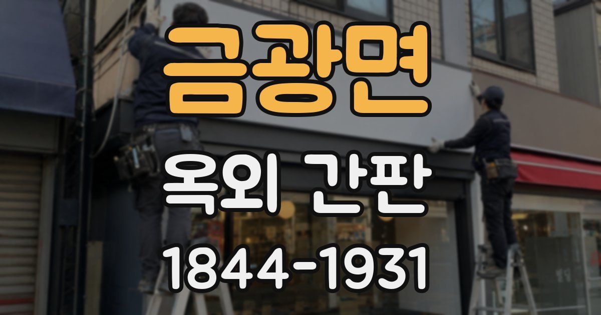 금광면 옥외 간판