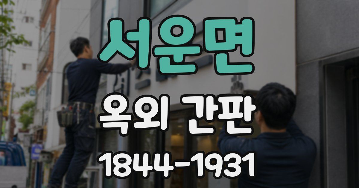 서운면 옥외 간판