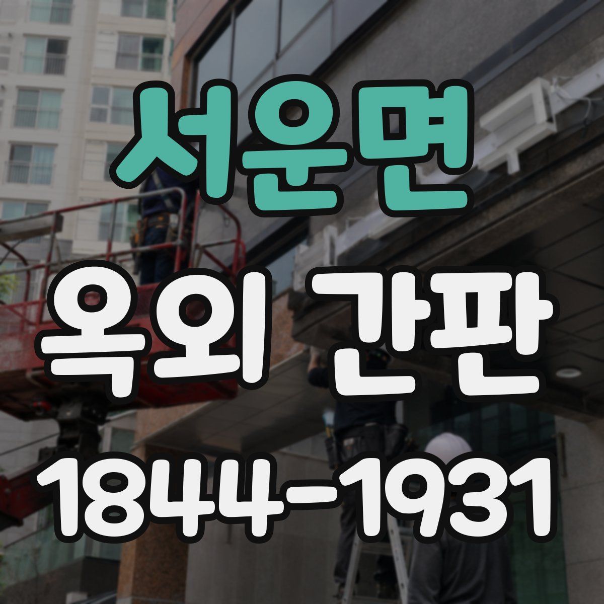서운면 옥외 간판