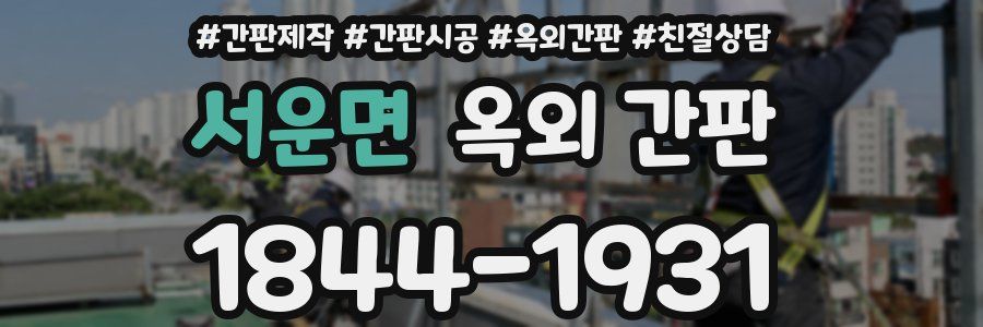 서운면 옥외 간판