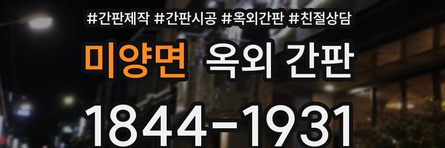 미양면 옥외 간판