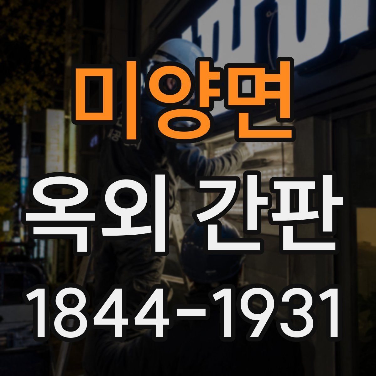 미양면 옥외 간판