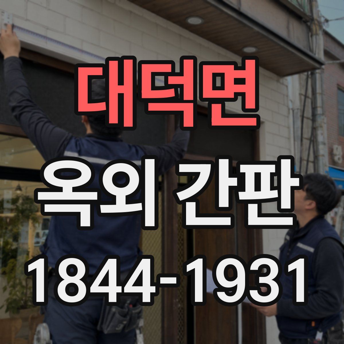 대덕면 옥외 간판