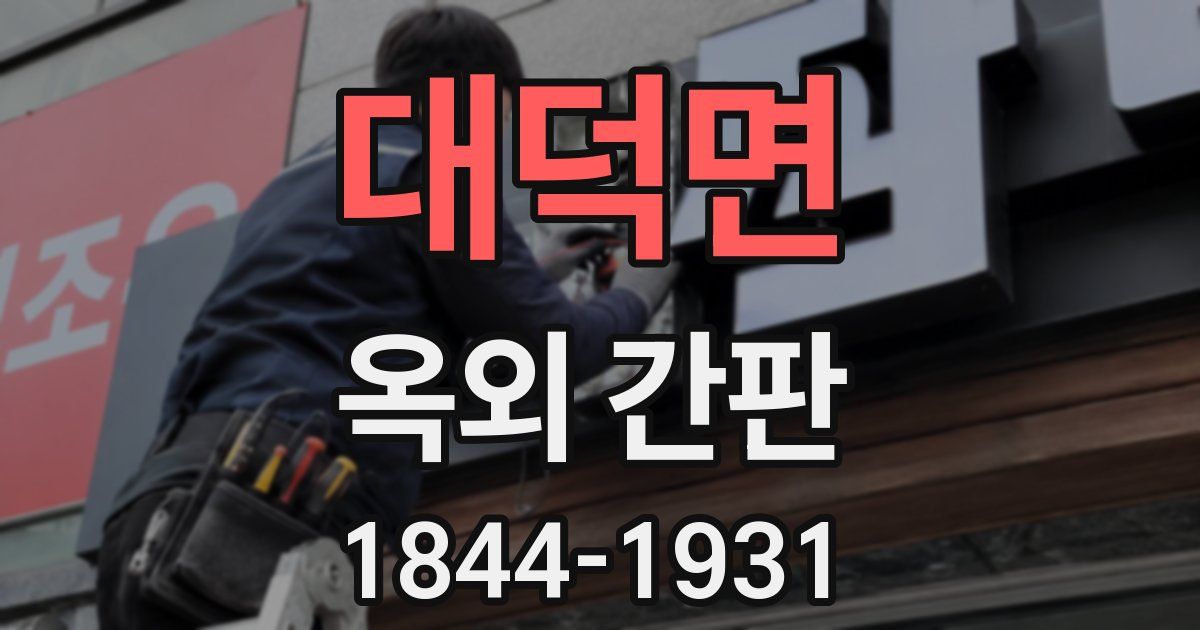 대덕면 옥외 간판