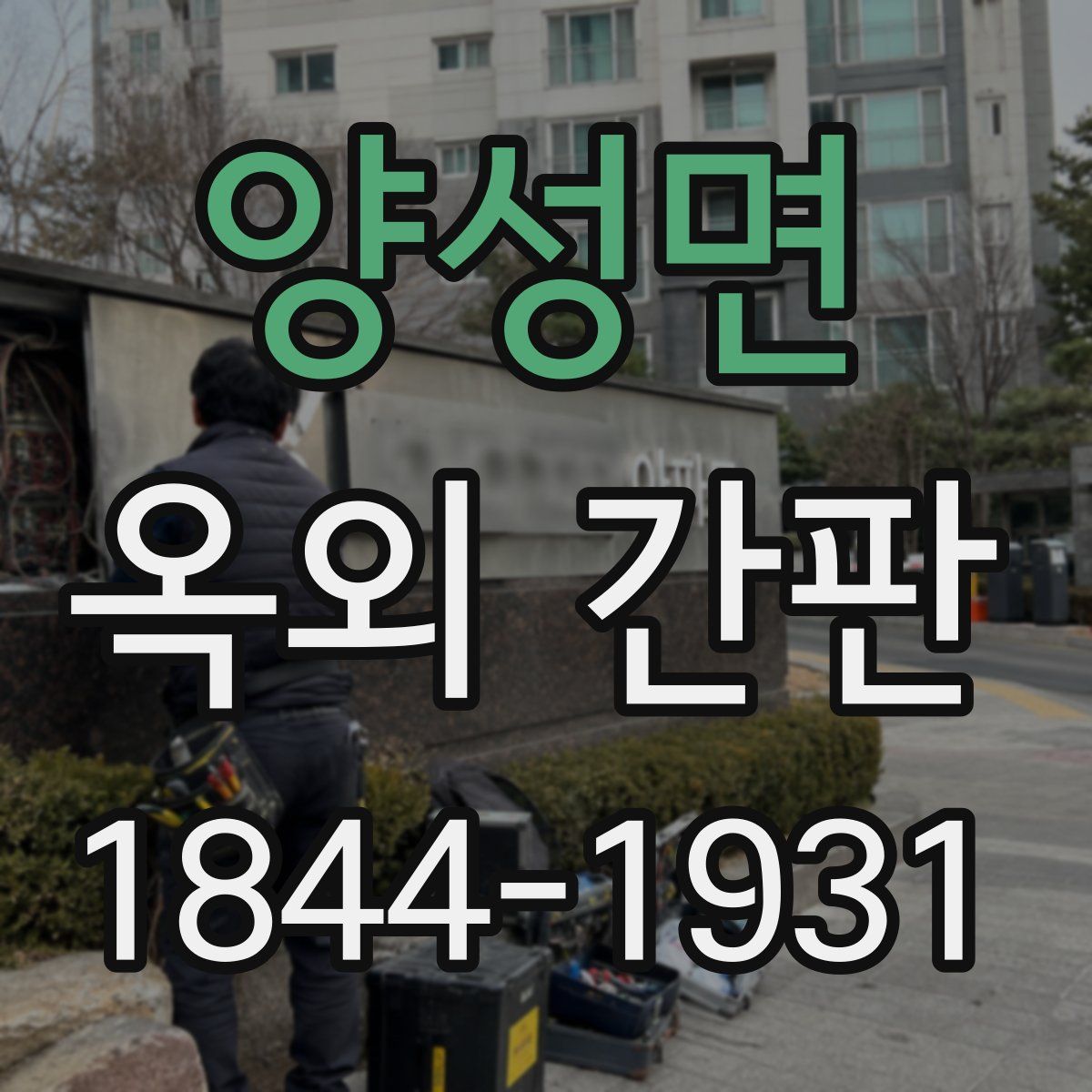 양성면 옥외 간판