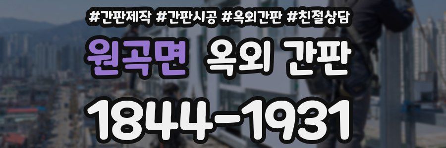 원곡면 옥외 간판