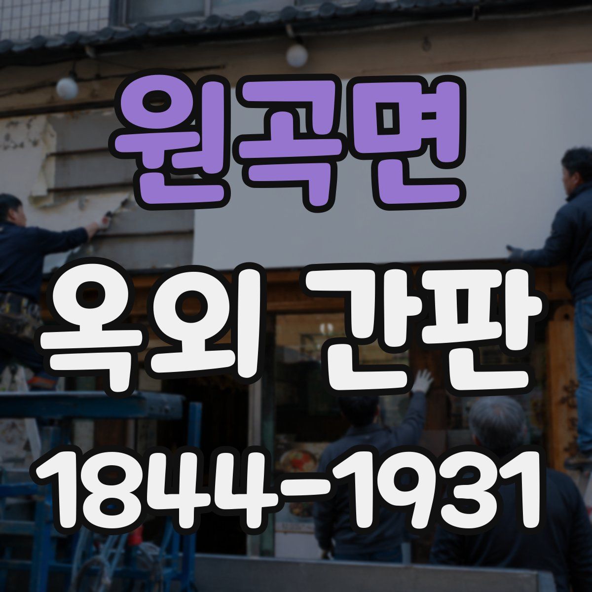 원곡면 옥외 간판