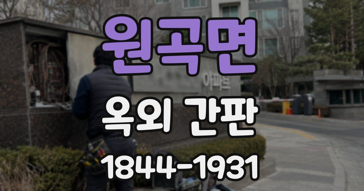 원곡면 옥외 간판
