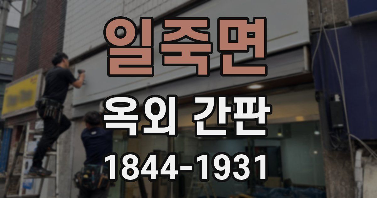 일죽면 옥외 간판