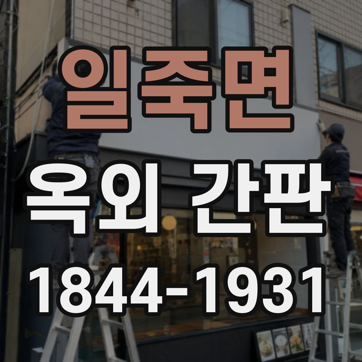 일죽면 옥외 간판