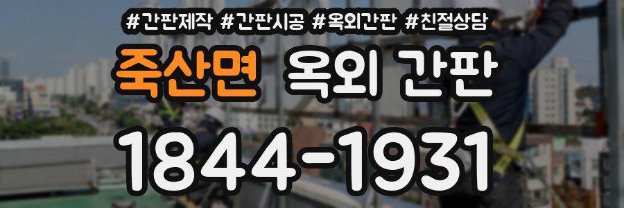 죽산면 옥외 간판