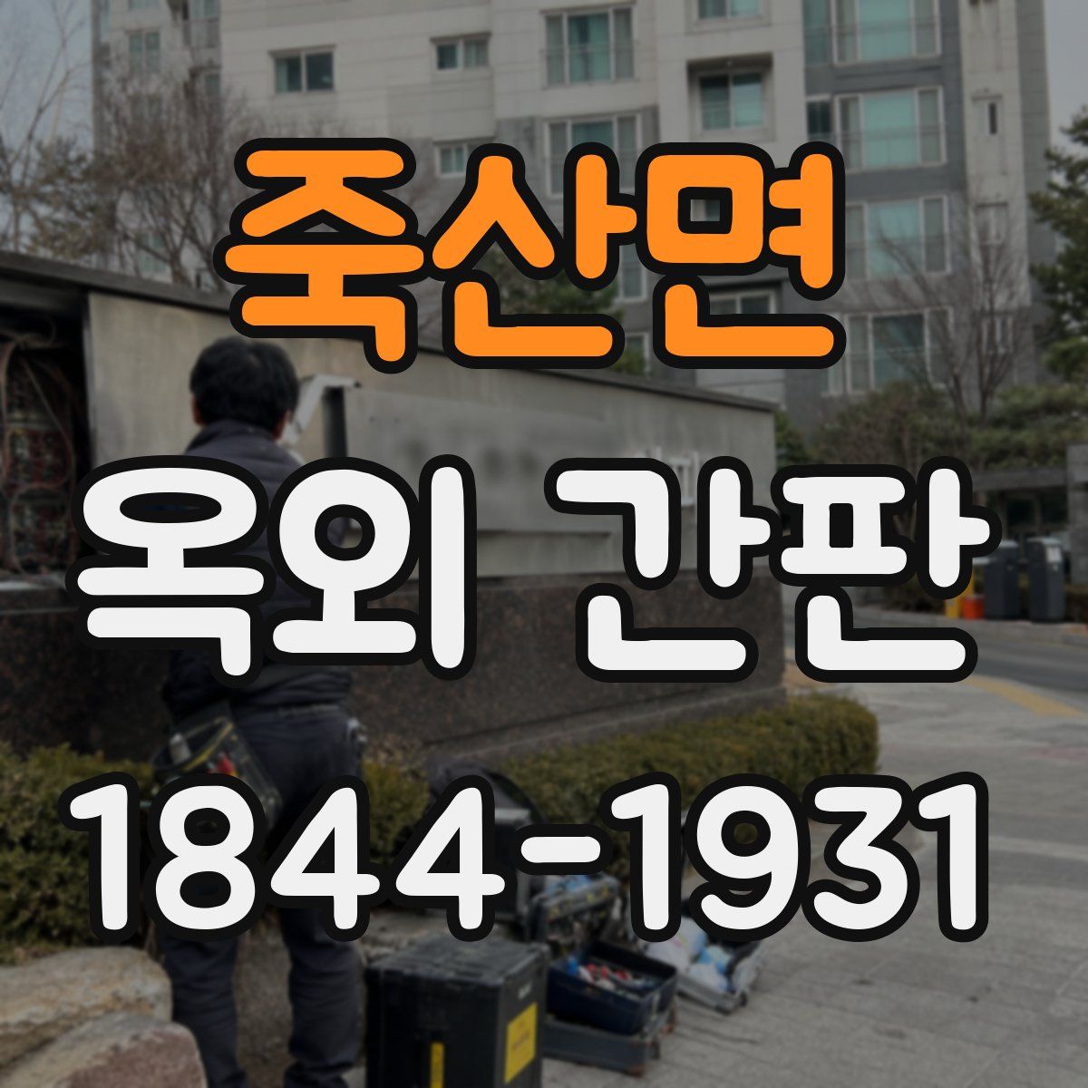죽산면 옥외 간판
