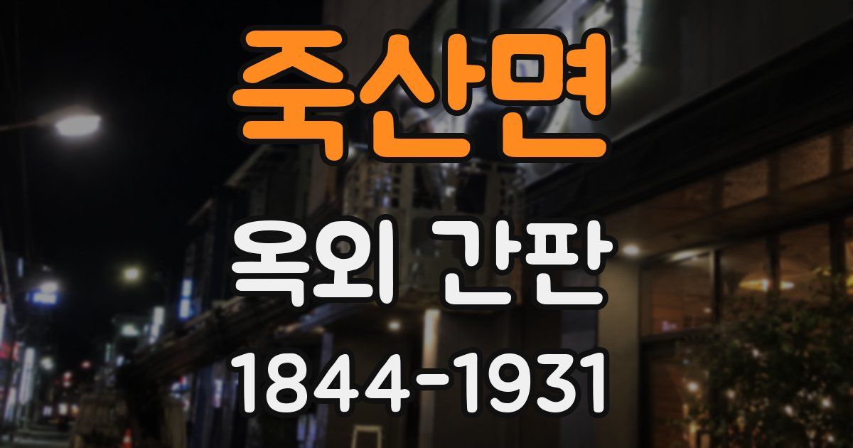 죽산면 옥외 간판