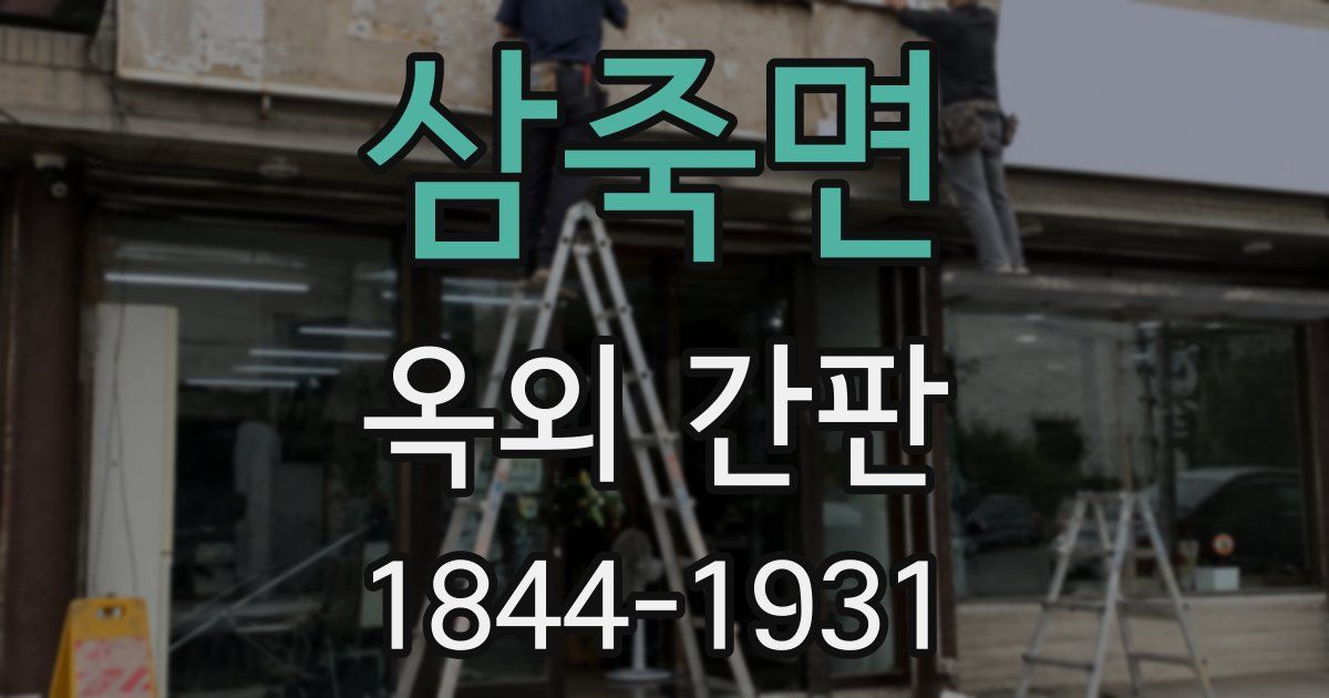 삼죽면 옥외 간판