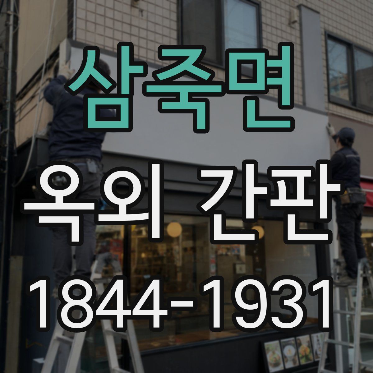 삼죽면 옥외 간판