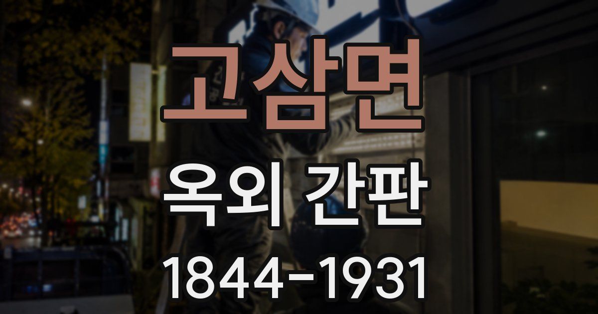 고삼면 옥외 간판