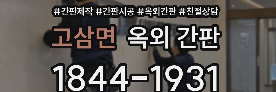 고삼면 옥외 간판