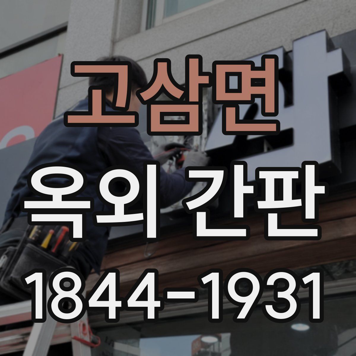 고삼면 옥외 간판