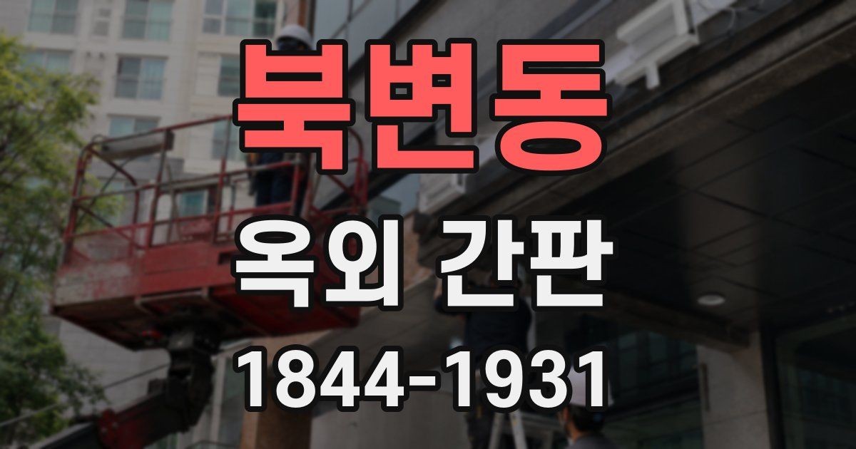 북변동 옥외 간판